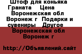 Штоф для коньяка «Граната» › Цена ­ 277 - Воронежская обл., Воронеж г. Подарки и сувениры » Другое   . Воронежская обл.,Воронеж г.